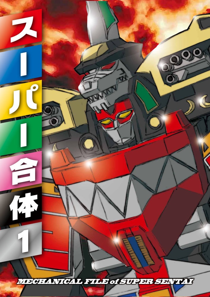 スーパー合体1（電子版）