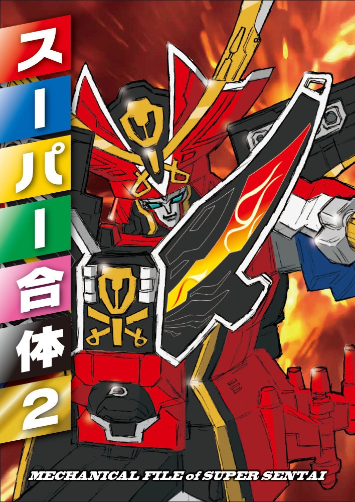 スーパー合体2（電子版）