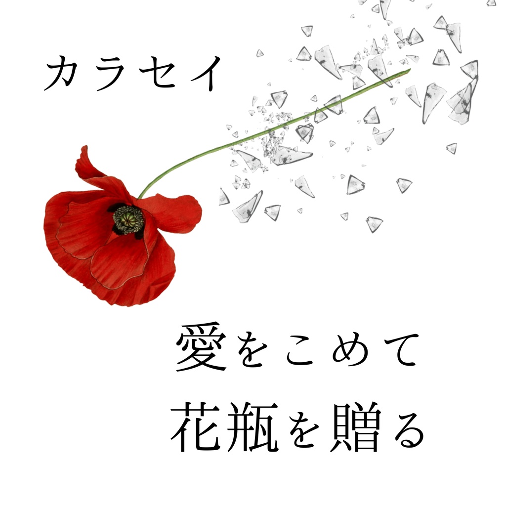 愛をこめて花瓶を贈る【完結編】