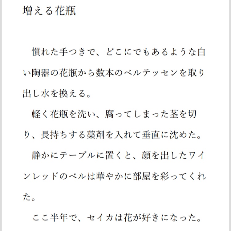 愛をこめて花瓶を贈る【完結編】