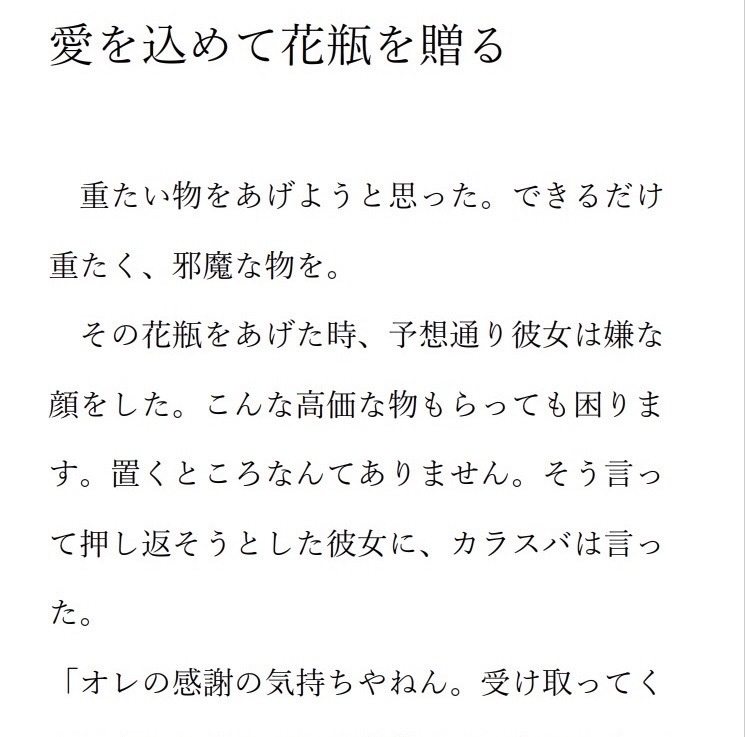 愛をこめて花瓶を贈る【完結編】
