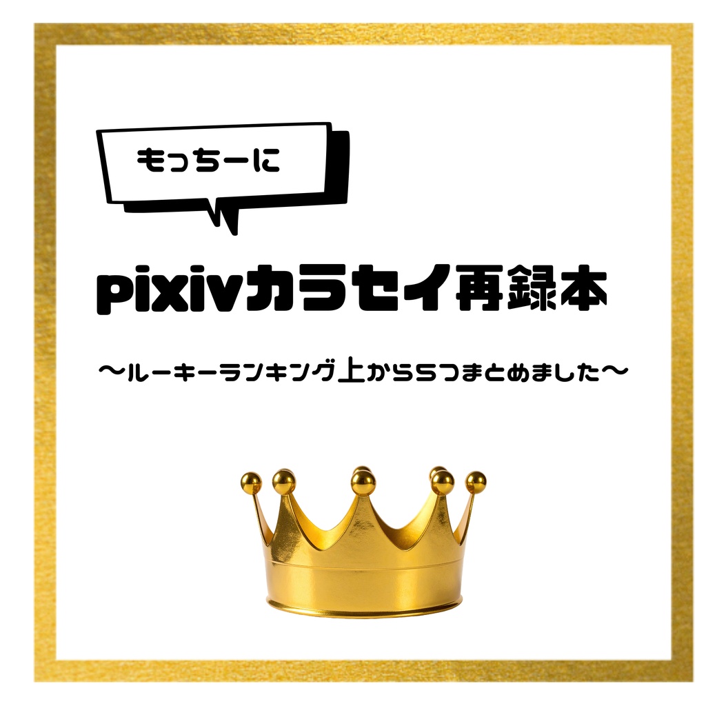 カラセイ再録ランキング本