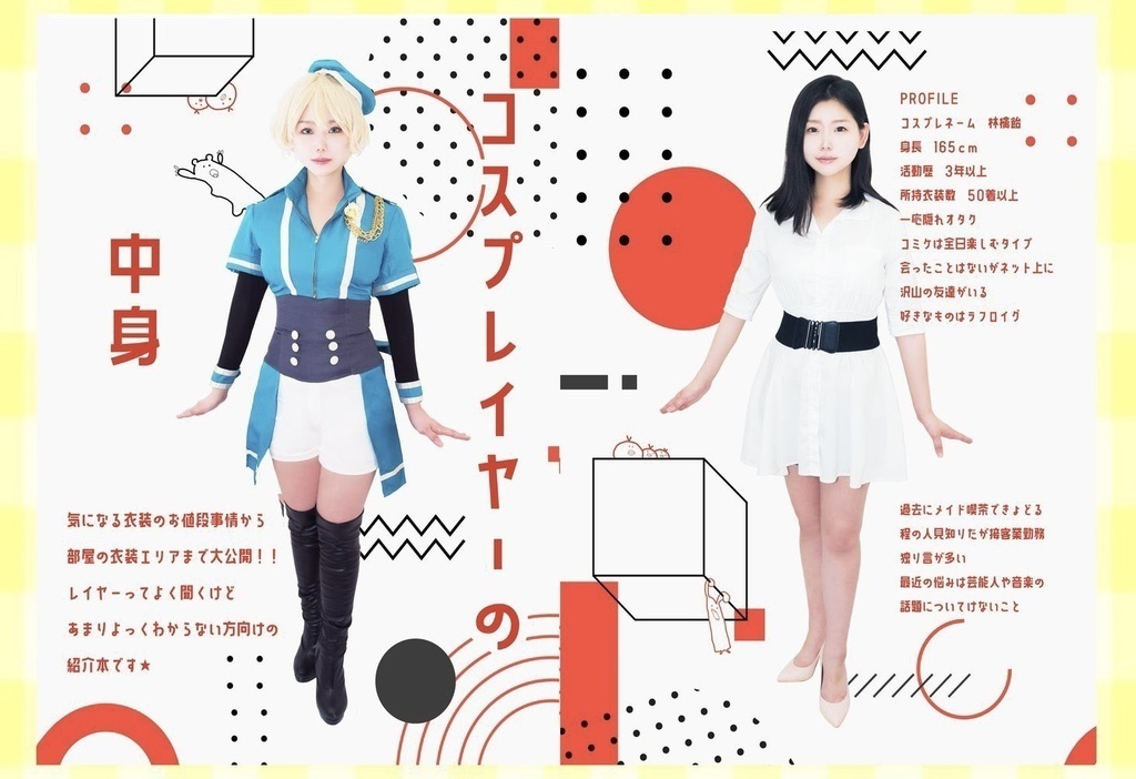 コスプレの中身