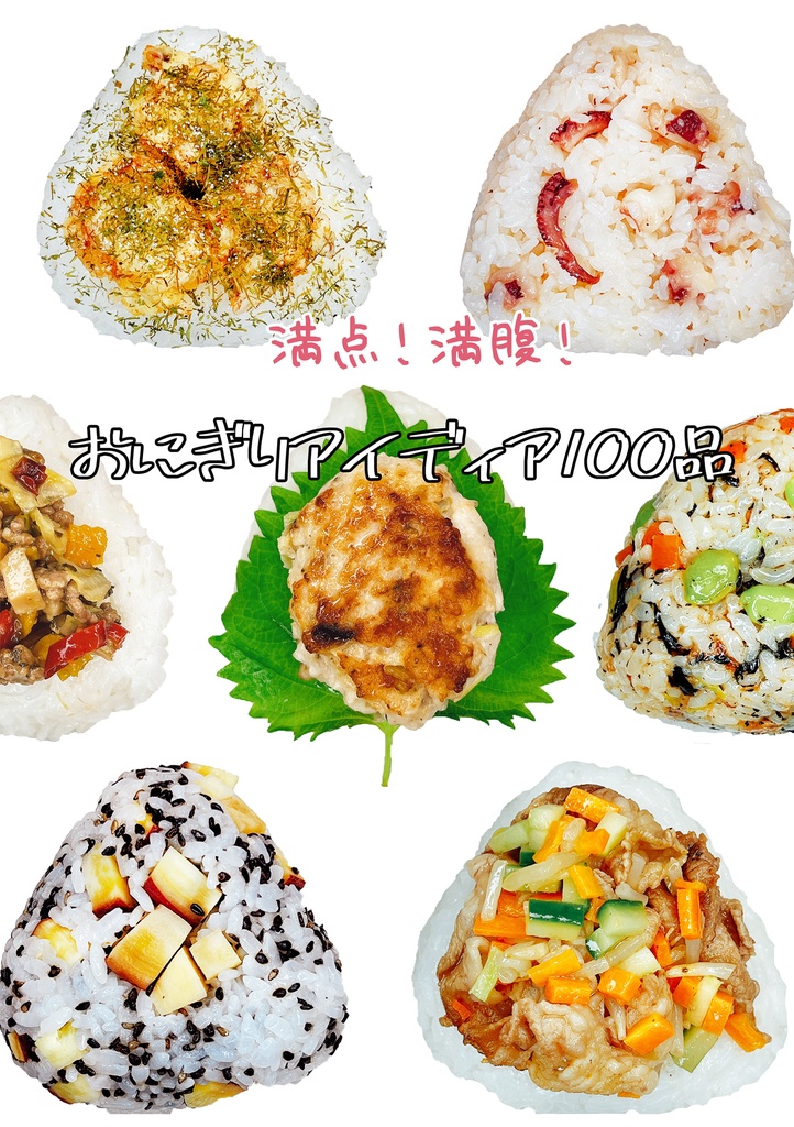 満腹満点おにぎり100品