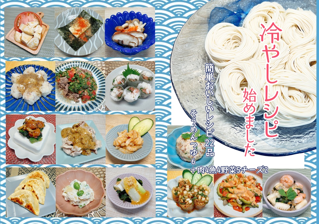 C104新刊冷やしレシピはじめました
