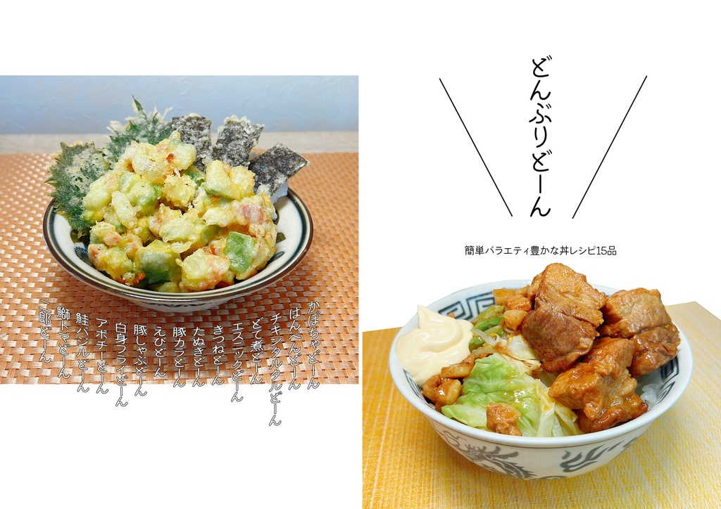 どんぶりどーん