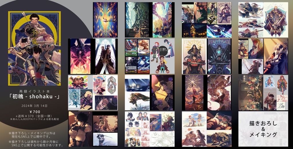 【再録イラスト本】初魄 - shohaku -