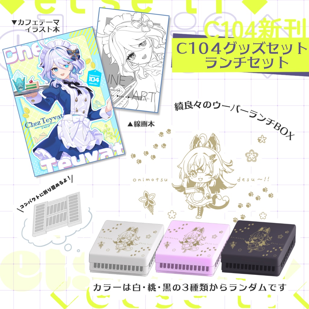 綺良々ランチBOX【C104グッズセット】