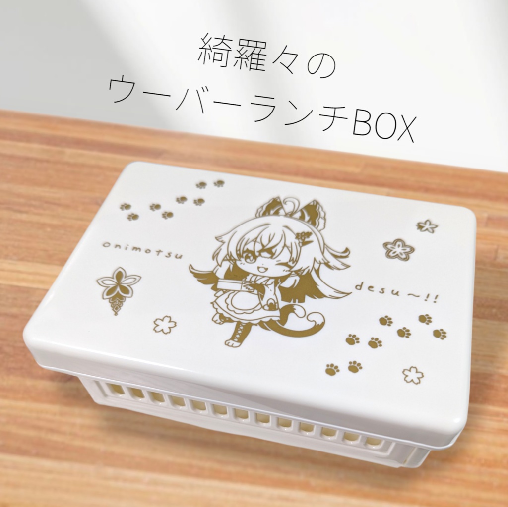 綺良々ランチBOX【C104グッズセット】