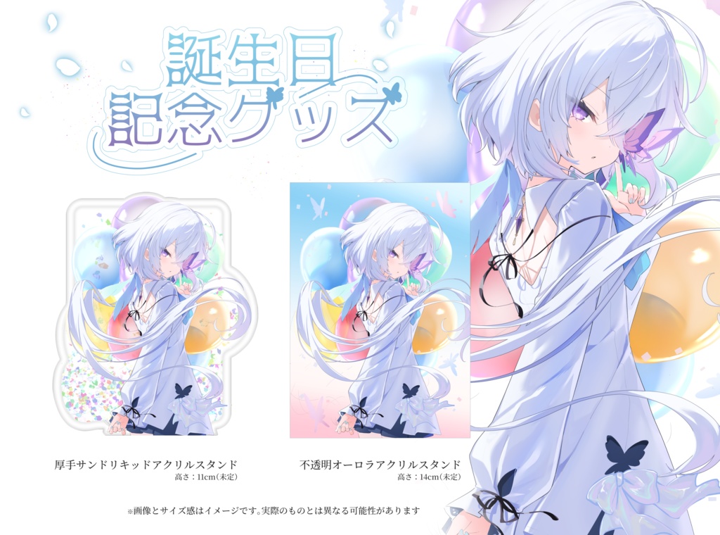 【受注生産】お誕生日記念グッズ2025【6/26まで】