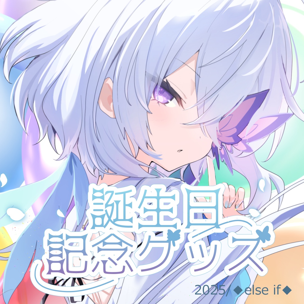 【受注生産】お誕生日記念グッズ2025【6/26まで】