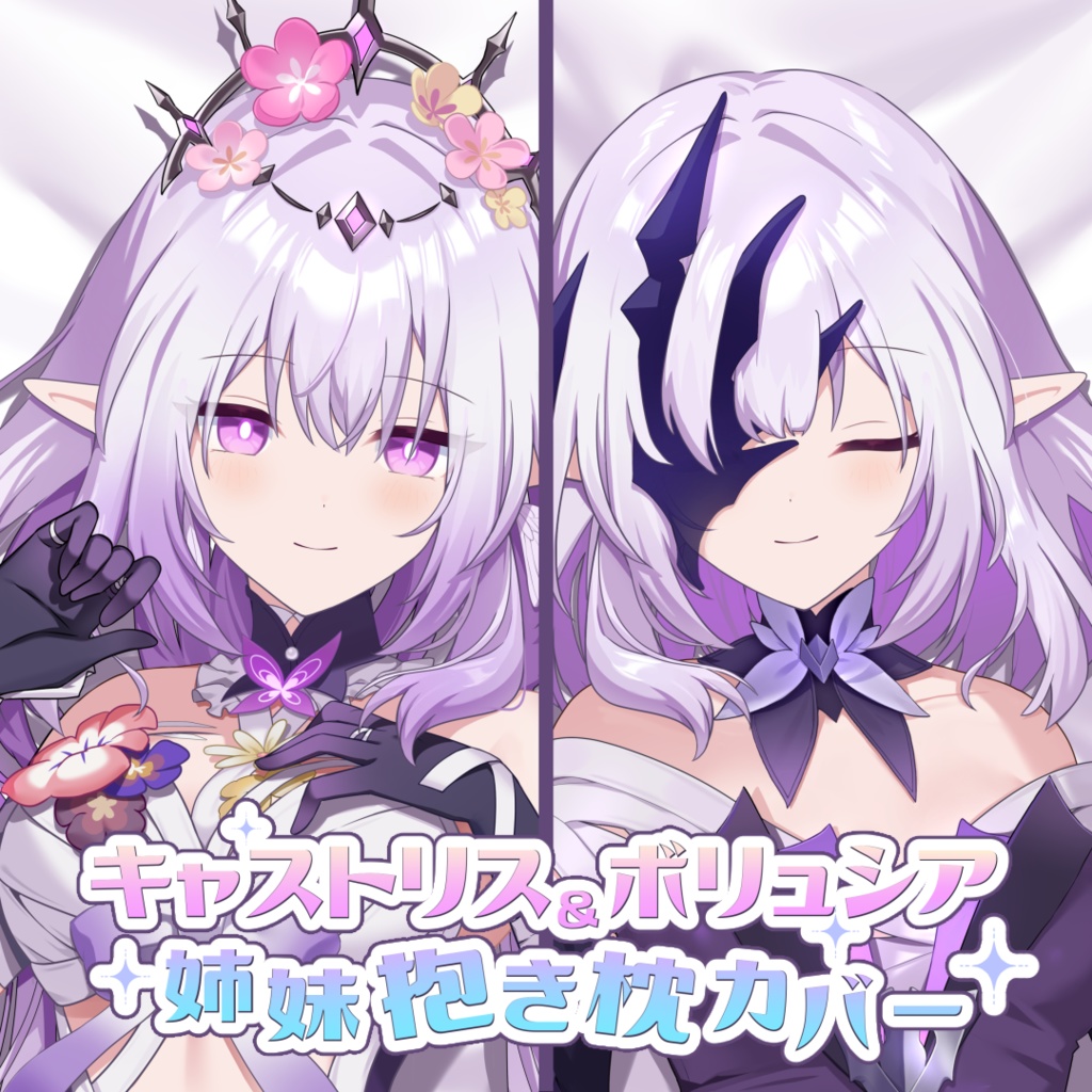 【C106先行予約】キャストリス & ボリュシア 抱き枕カバー【崩壊スターレイル】