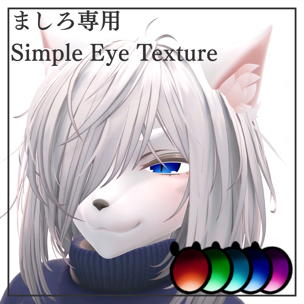 【ましろ専用】Simple Eye Texture【無料】