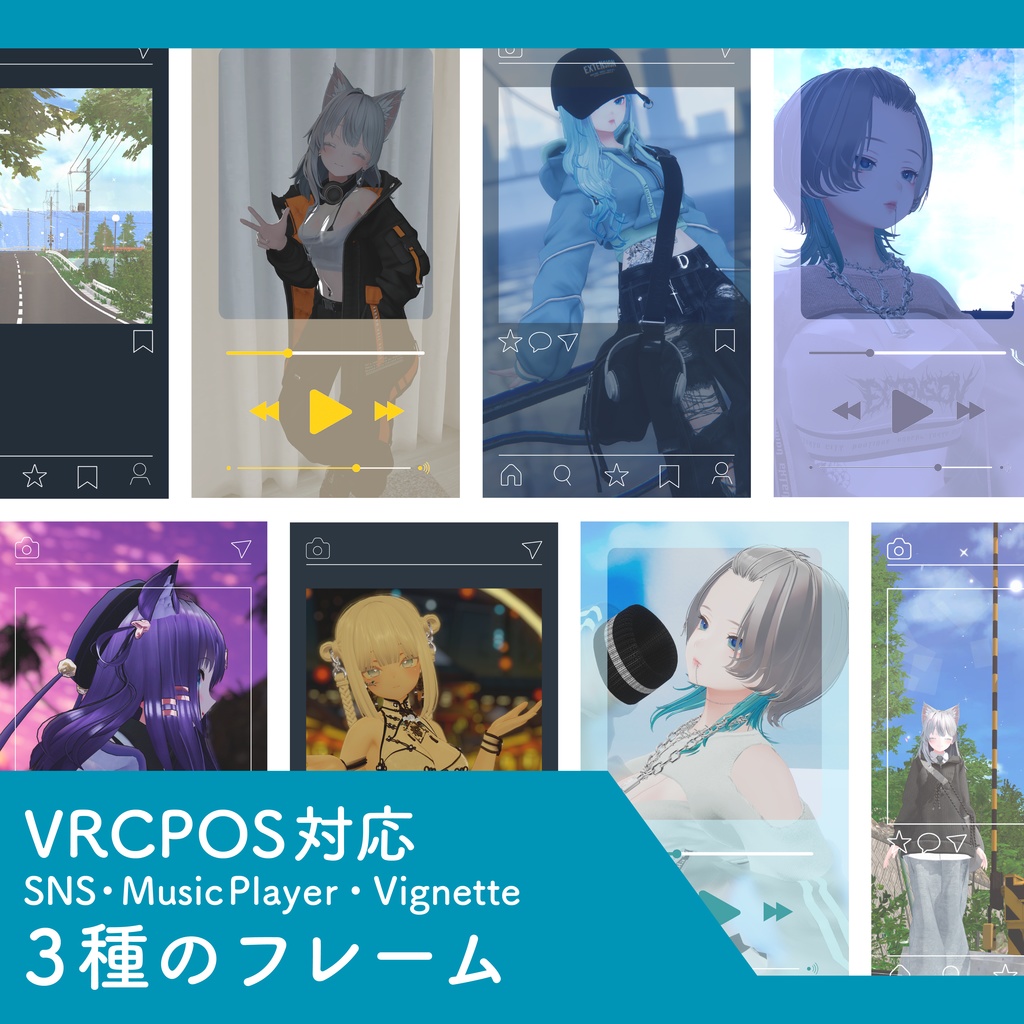 【VRCPOS対応】SNS/MusicPlayer/Vignetteフレーム