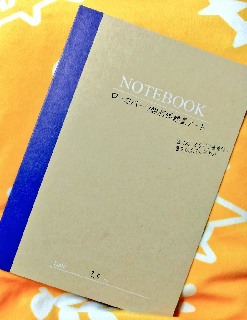 ローカパーラ銀行休憩室ノート