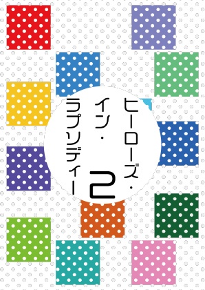 ヒーローズ・イン・ラプソディー２