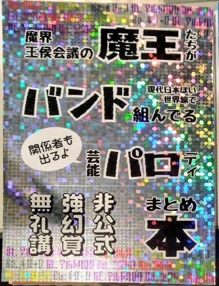 魔王バンドパロ本