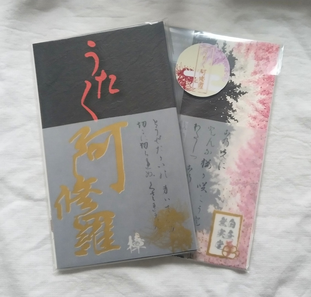 うた〱阿修羅