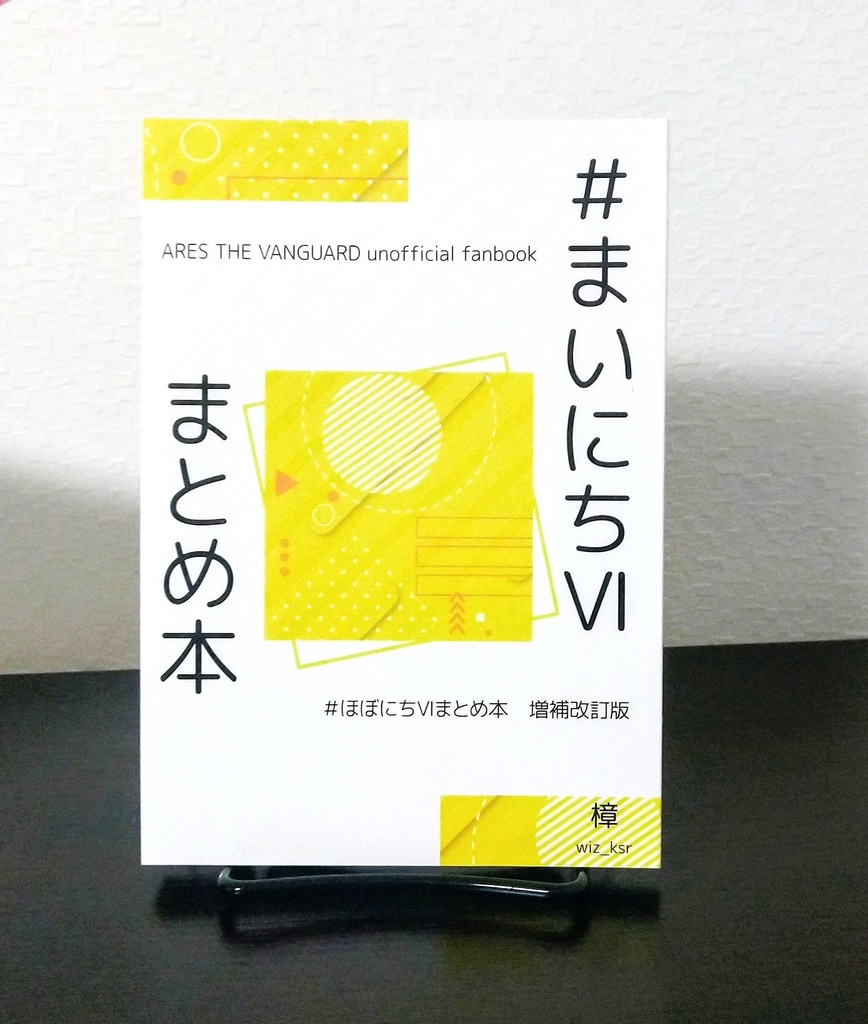 #まいにちⅥまとめ本
