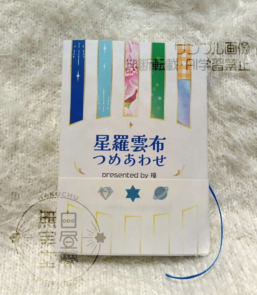 星羅雲布つめあわせ