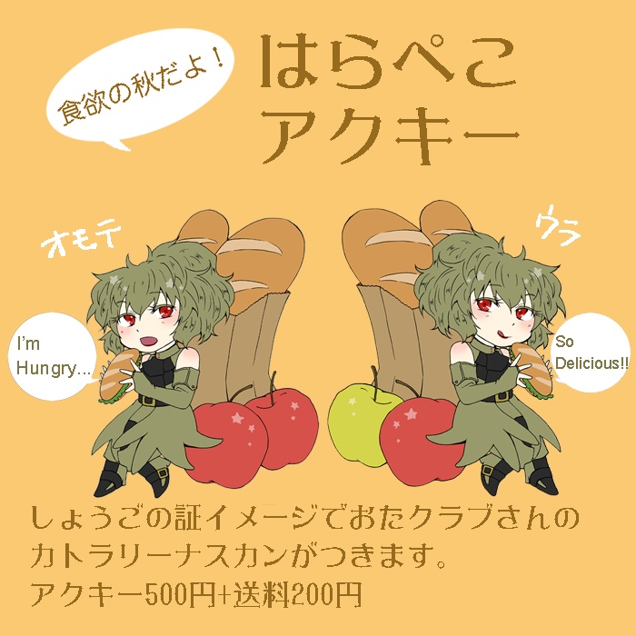 はらぺこアクキー