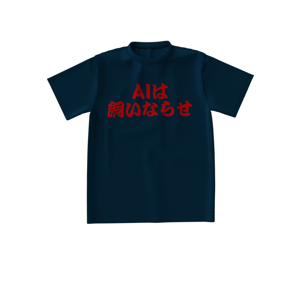格言Tシャツ「AIは飼いならせ」(黒)