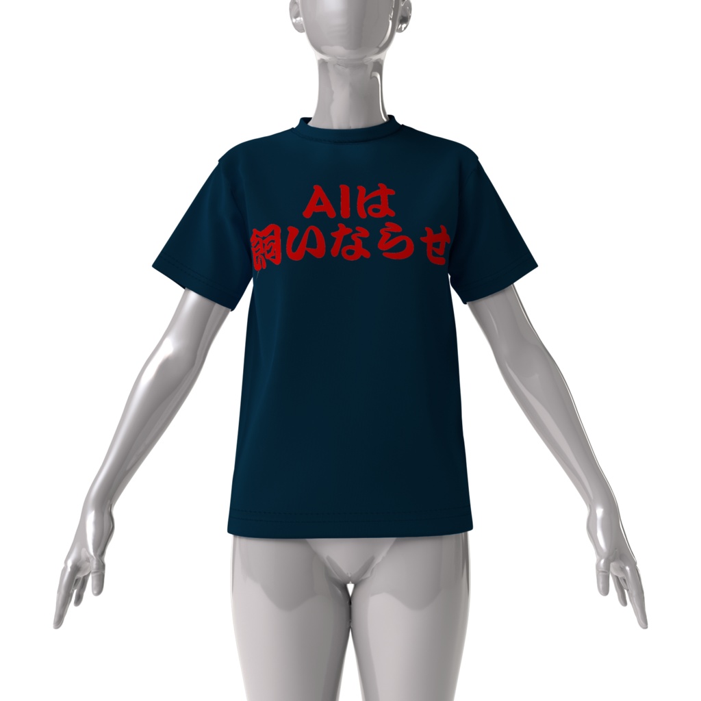 格言Tシャツ「AIは飼いならせ」(黒)