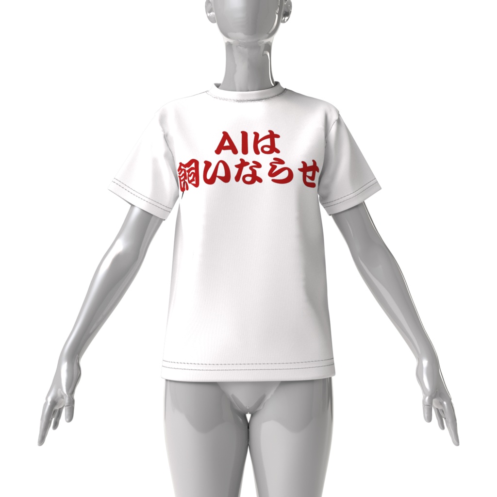 格言Tシャツ「AIは飼いならせ」(白)