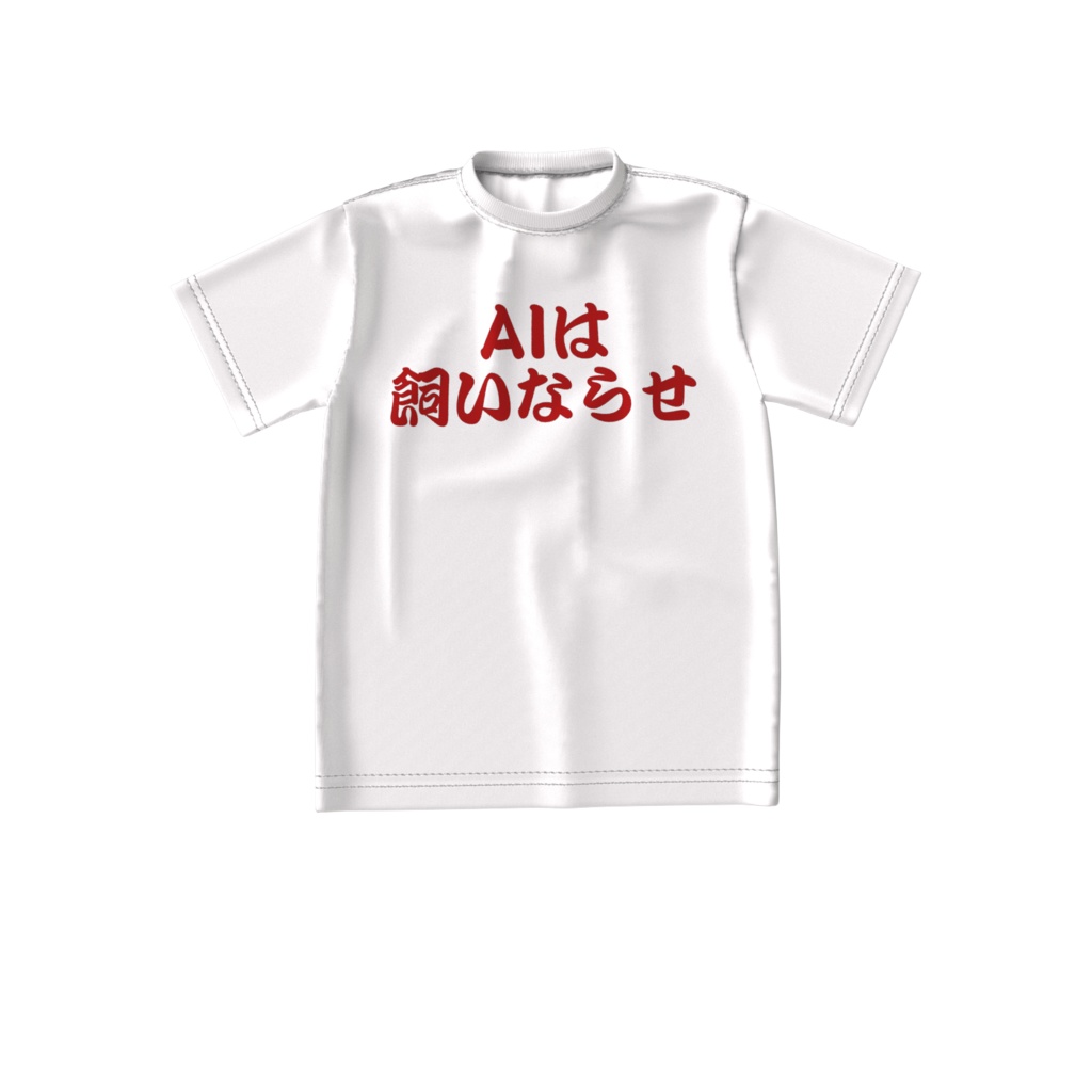 格言Tシャツ「AIは飼いならせ」(白)