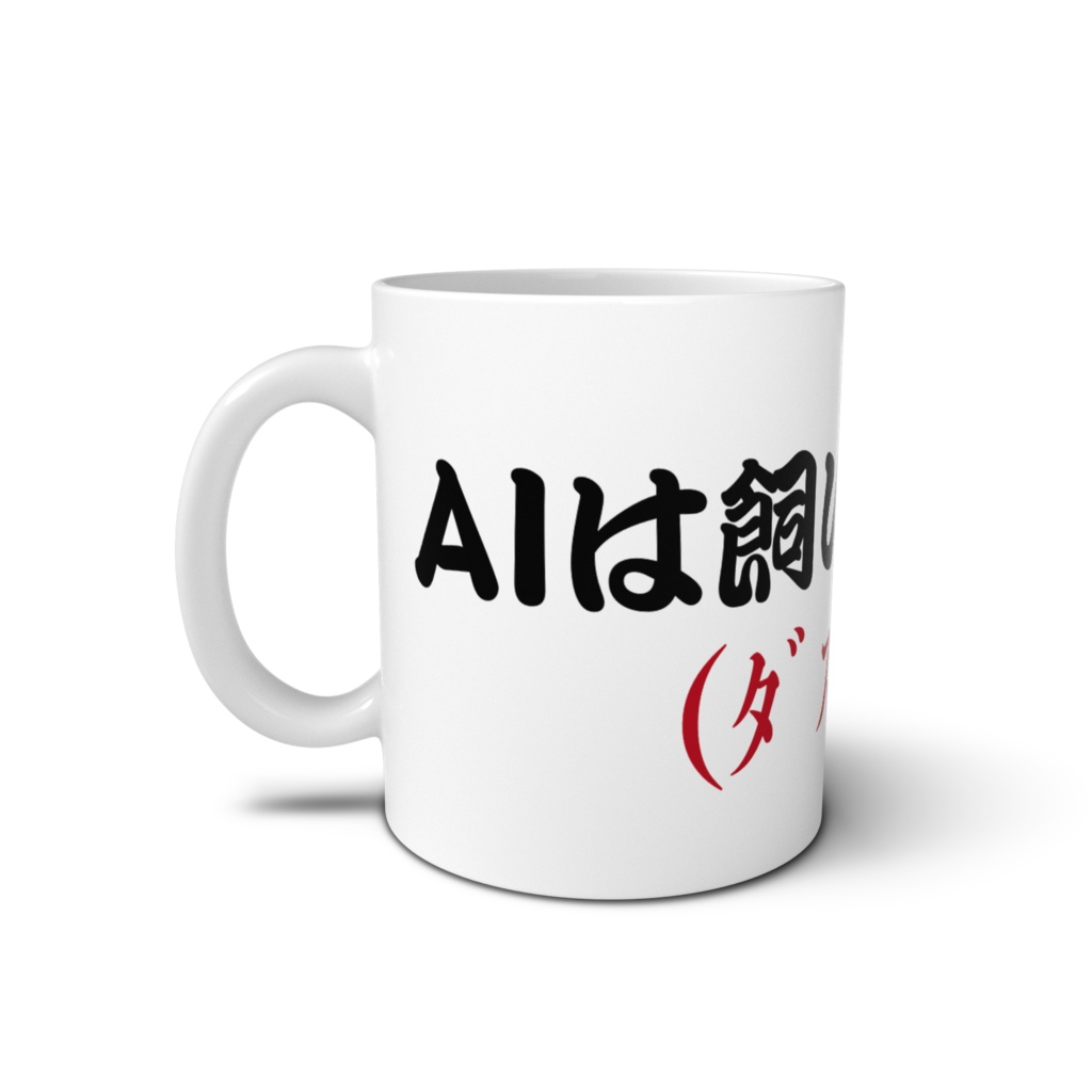 格言マグカップ「AIは飼いならせッ」