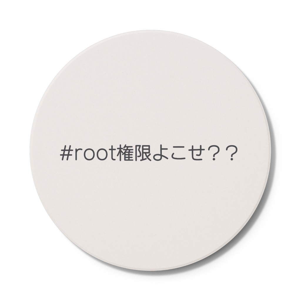【十円玉ドットコム公式】格言コースター「#root権限よこせ？？」