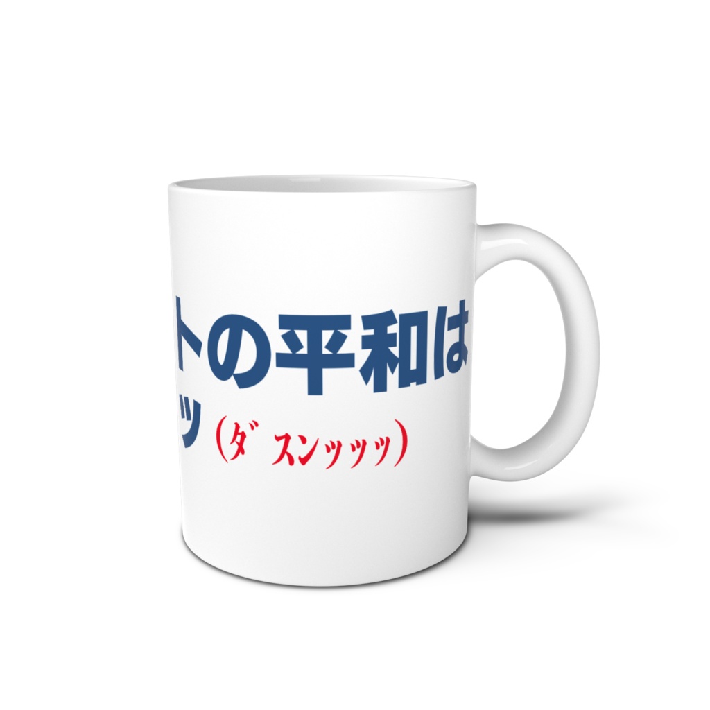 【十円玉ドットコム公式】マグカップ「インターネットの平和は俺が守るッッッ」