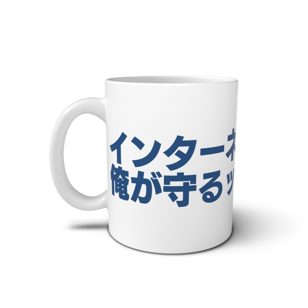 【十円玉ドットコム公式】マグカップ「インターネットの平和は俺が守るッッッ」