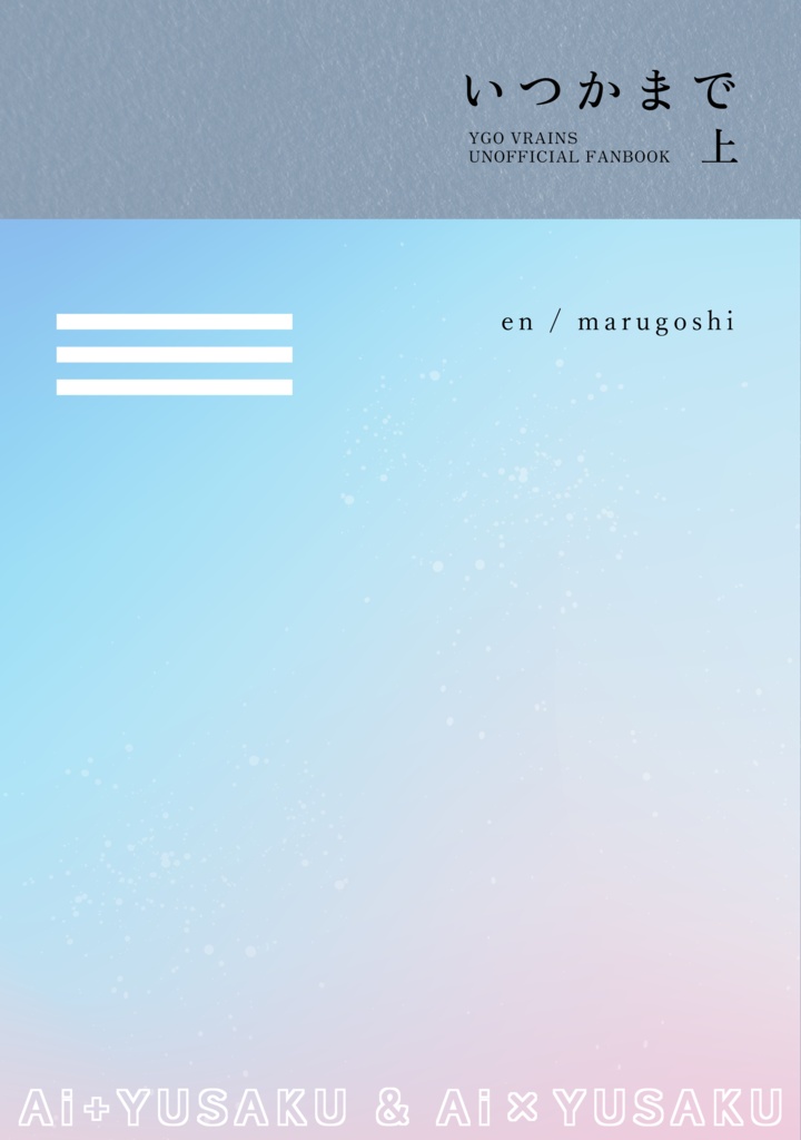 いつかまで (上)