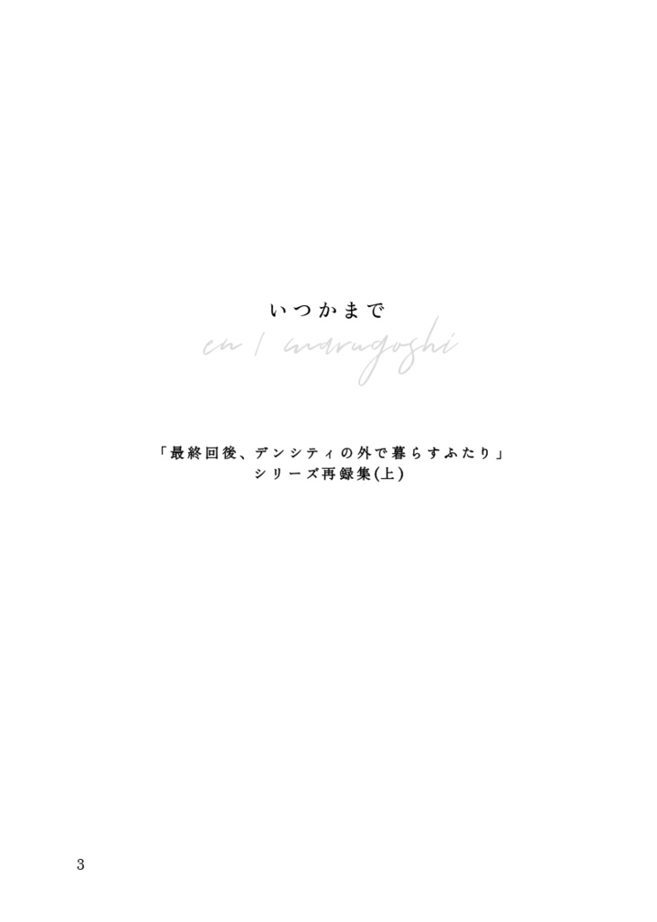 いつかまで (上)