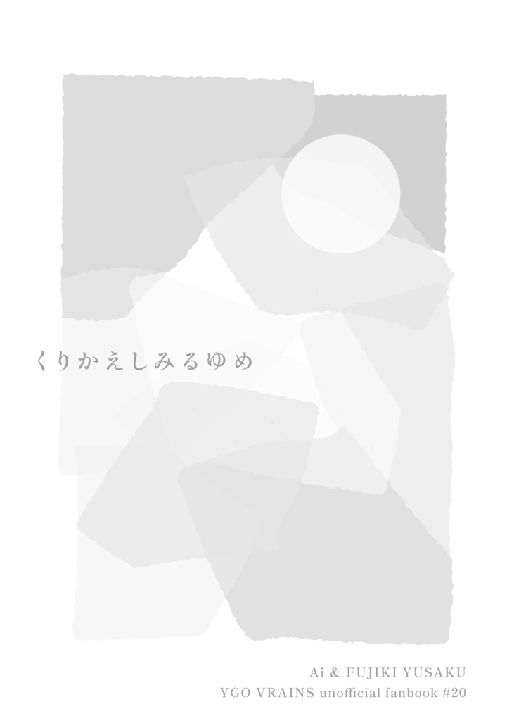 くりかえしみるゆめ