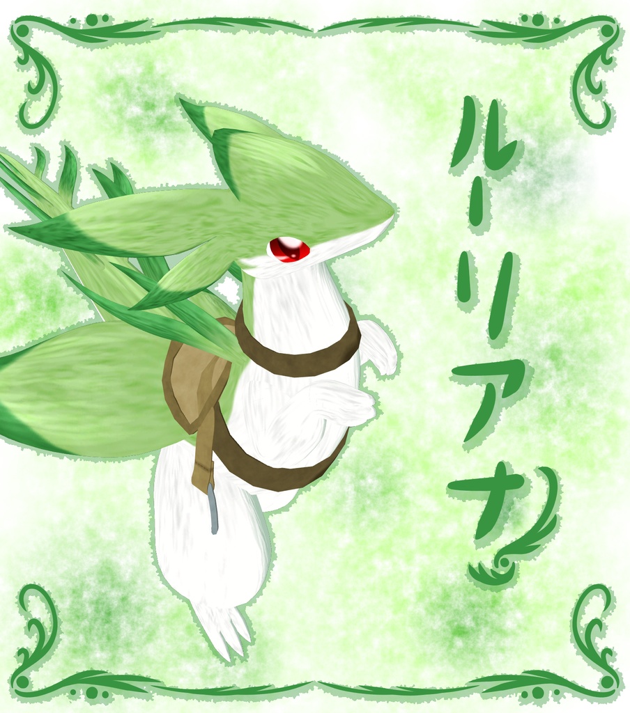 ルーリアナ(内陸個体)