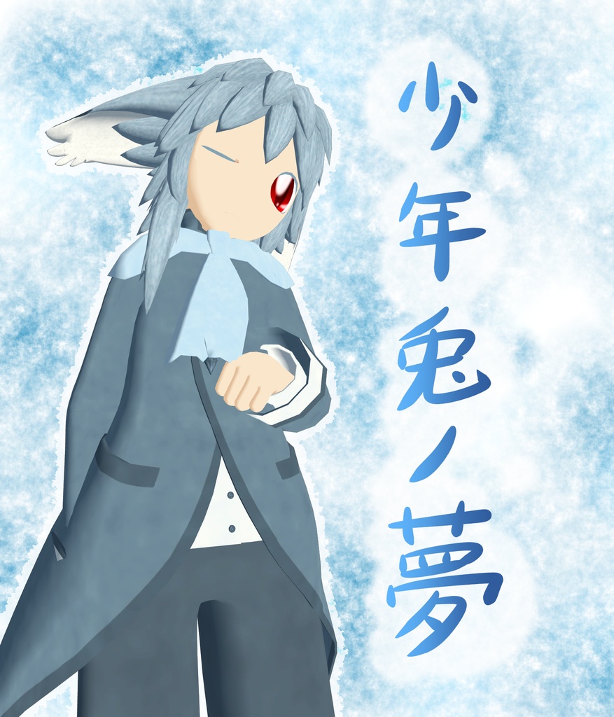 少年兎ノ夢
