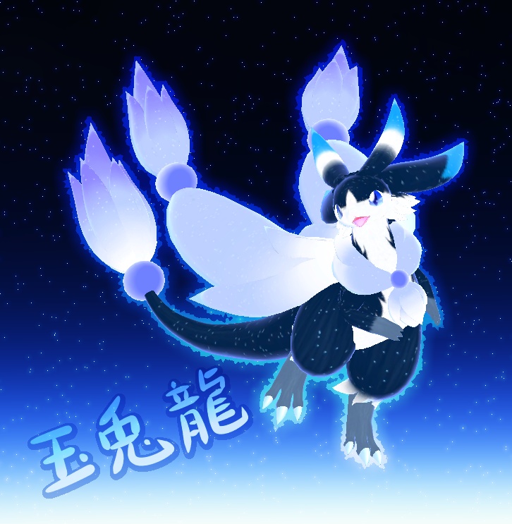 玉兎龍