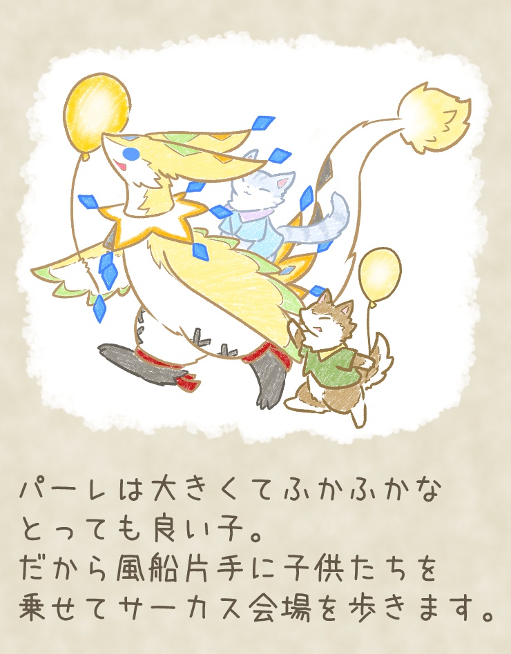 サーカスぬいぐるみの「パーレ」