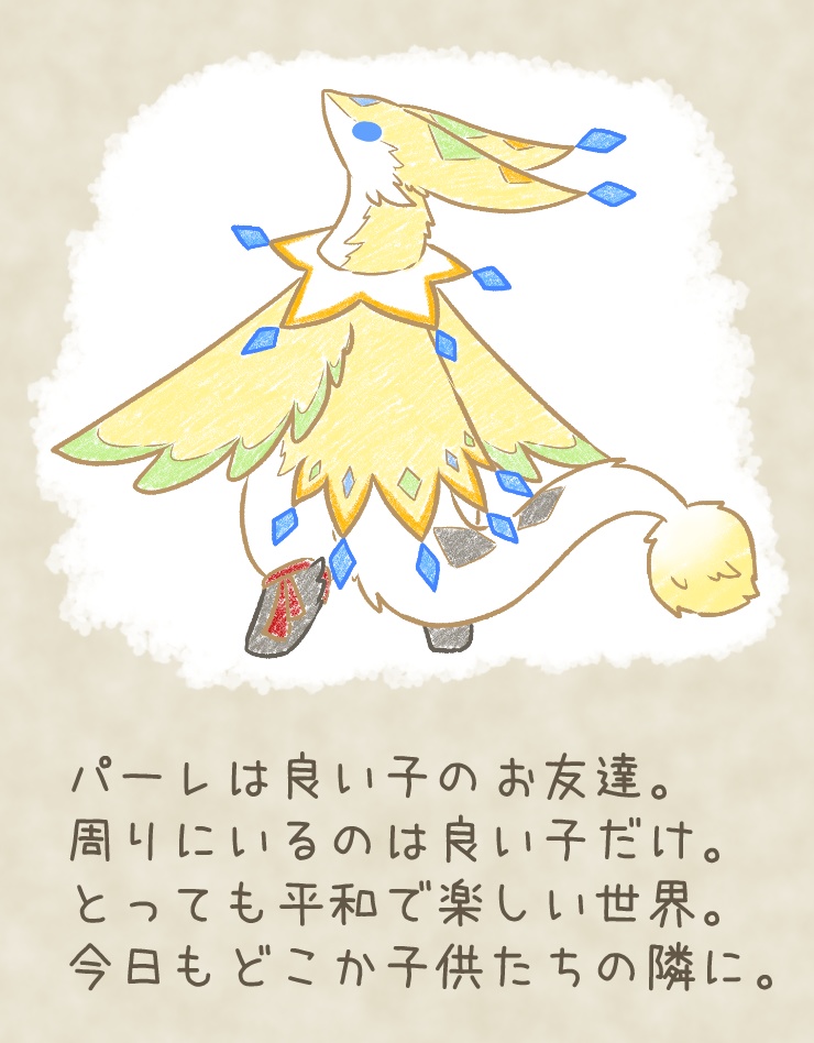 サーカスぬいぐるみの「パーレ」