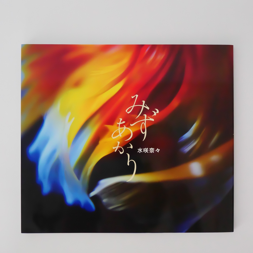 数量限定【オリジナルスリムケース付き】水咲奈々写真集「みずあかり」