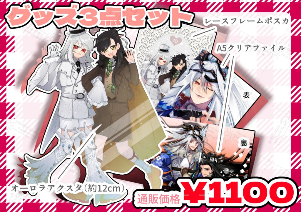 【10/11】アクスタ・クリアファイル・ポスカセット