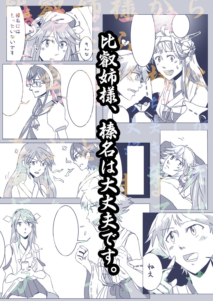 【艦これ】榛名は一人でも