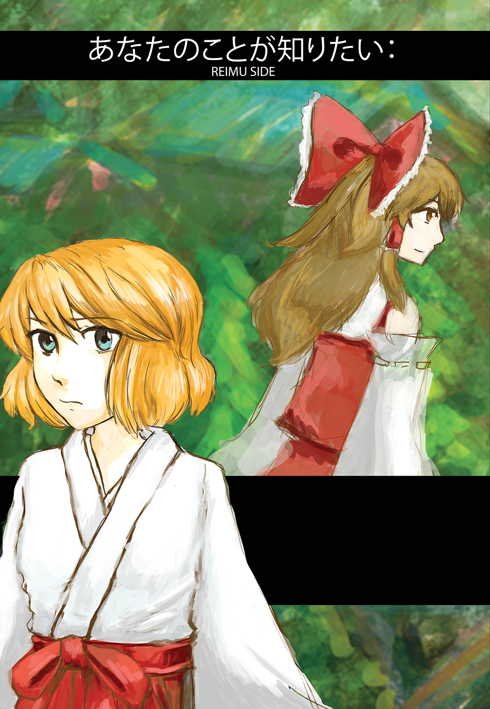 【東方】あなたのことが知りたい: REIMU...
