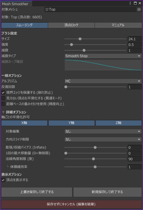 《公開セール中 ~4/5》【Unity】MeshSmoother - Unityエディタ上で直接メッシュを滑らかに