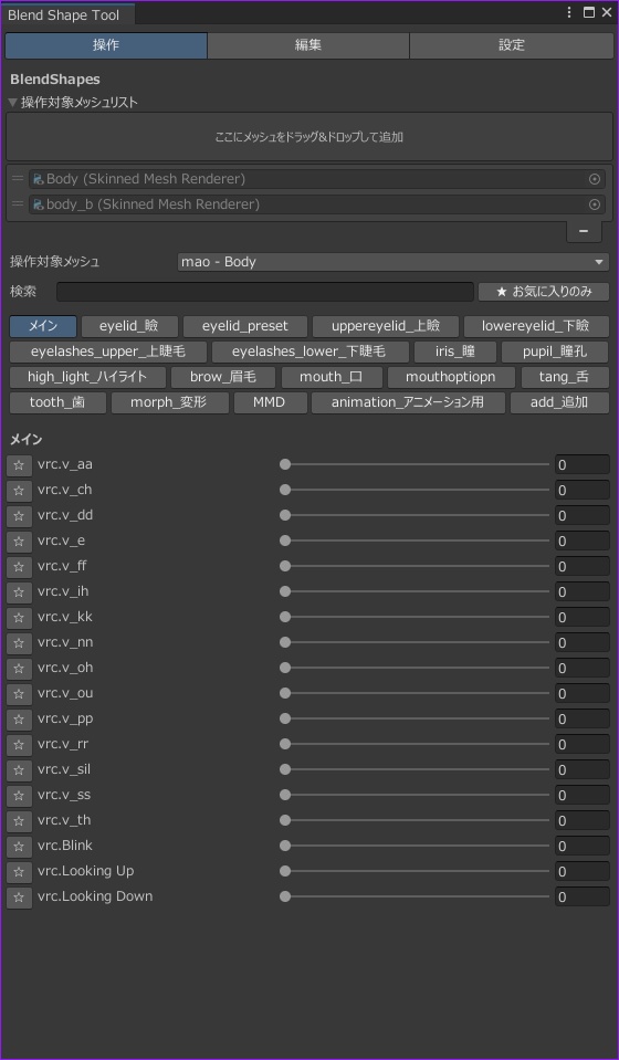 《公開セール中 ~4/5》【Unity / VRChat】BlendShapeTool - シェイプキー改変・調整をスムーズに