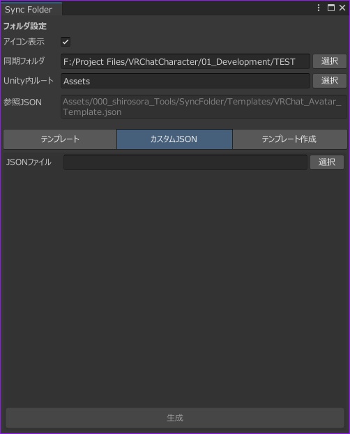 《公開セール中 ~4/5》【無料 / Unity / VRChat】SyncFolder - アセットフォルダ自動構築・カスタムツール
