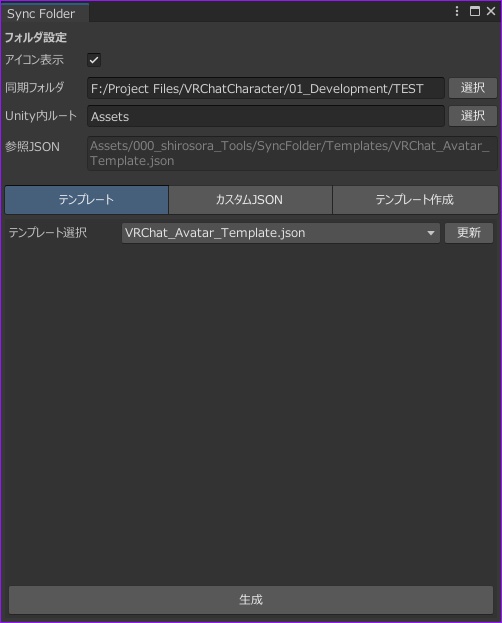 《公開セール中 ~4/5》【無料 / Unity / VRChat】SyncFolder - アセットフォルダ自動構築・カスタムツール