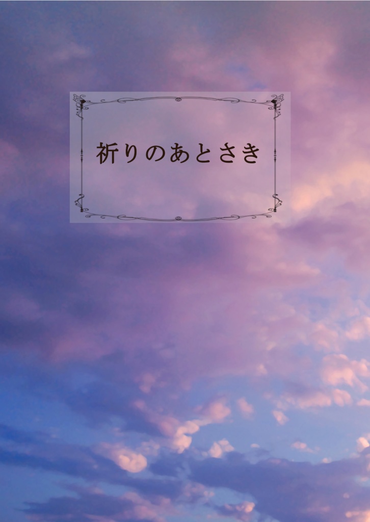 祈りのあとさき